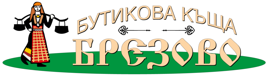 Бутикова къща за гости Брезово